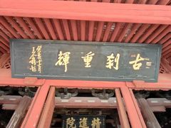 -宁波市保国寺古建筑博物馆