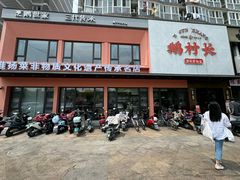 -鹅村长(江中店)