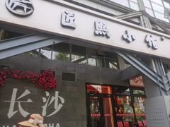 -匠熙小馆(崇文门店)