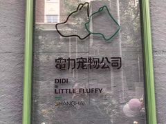 -電力宠物公司(武定路店)