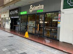 -萨莉亚意式餐厅(深南茂业店)
