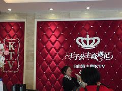 -自由港KTV(王子公主金平店)