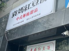门面-袁妈红豆汤(重庆总店)