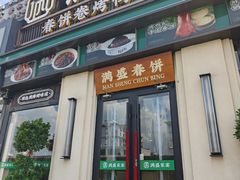 -满盛春饼·新津菜(河北路总店)