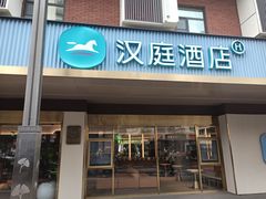 -汉庭(成都武侯祠锦里店)