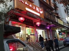 门面-人和水上飘(第一家店)