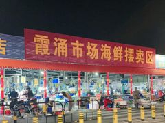 门面-霞涌市场海鲜摆卖区