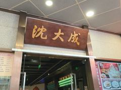 -沈大成(南京东路店)
