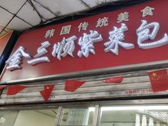 -金三顺紫菜包饭(大商新一百购物广场店)