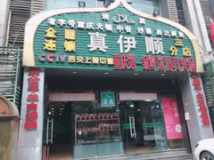 门面-丝路香妃清真餐厅·新疆菜