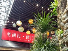 -老渔民·北塘海鲜(新港远洋宾馆店)