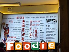-文立新·秤盘麻辣烫(天通苑店)