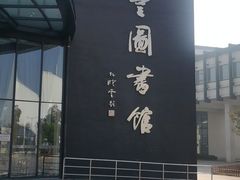 -大丰图书馆