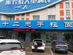 -十二忠手拉面(五福店)