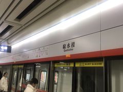 -取水楼(地铁站)