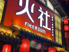 -火社火锅(人民广场店)