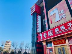 -7号院家宴.烧鸽子(门头沟店)