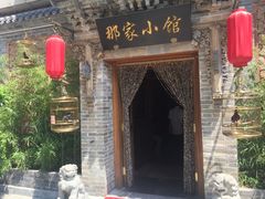 -那家小馆•北京菜•烤鸭(中关村店)