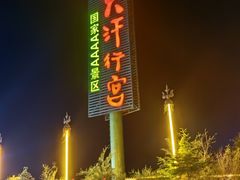 -坝上草原大汗行宫旅游景区