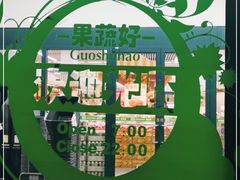 -果蔬好生活超市(东湖店)