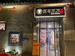 门面-庭院·冰煮羊·铜锅涮肉(西单店)