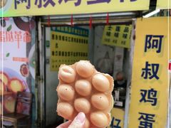-阿叔鸡蛋仔(燎原路店)