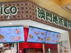 -澳门地道葡国餐