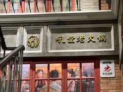 -吼堂老火锅(太古里总店)