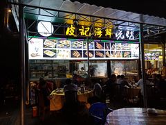 门面-皮记海鲜1995(寮步店)