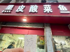 -黑皮酸菜鱼(三山街店)