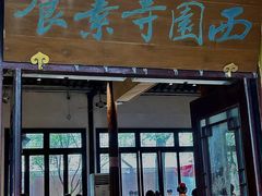 -西园寺素食(西园弄戒幢律寺店)