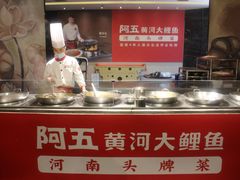 -阿五黄河大鲤鱼(纬三路店)