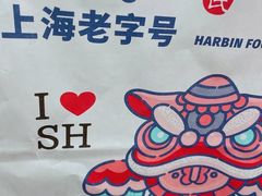 -上海哈尔滨食品厂(汇联商厦店)