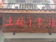 门面-土桥手掌鸡·26年灌县老味道(都江堰店)