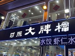 -日照大牌檔•小船海鲜(万平口店)