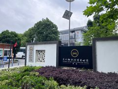 -苏州独墅湖书香世家酒店