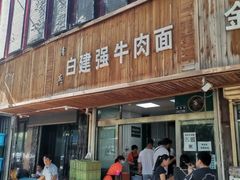 门面-清真·白建强牛肉面
