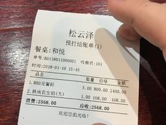 账单-松云泽