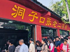 门面-洞子口张老二凉粉(文殊院店)