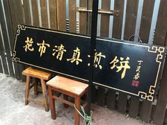 门面-清真西花市煎饼