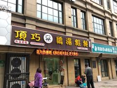 门面-顶巧鸡汤馄饨(虹口总店)
