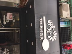 周素珍传统湖州馄饨店(直戒坛寺巷店)-周素珍湖州大馄饨(直戒坛寺巷店)