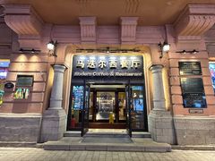-马迭尔西餐厅(中央大街店)