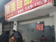 门面-枣阁园滴滴自助餐