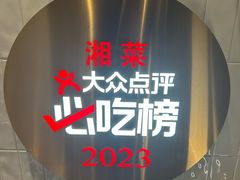 -潇湘阁(昆泰国际大厦店)