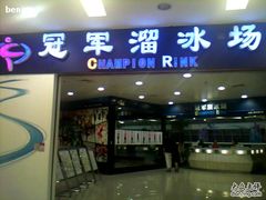 -冠军冰场CHAMPION RINK(百联又一城店)