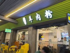 -喜之羊·粉面档