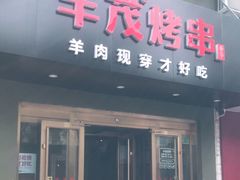 门面-丰茂烤串(六里桥店)