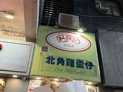 -利强记北角鸡蛋仔(弥敦道店 )