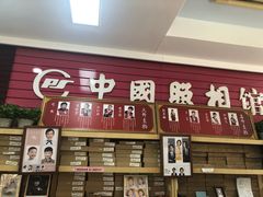 -中国照相馆(王府井店)